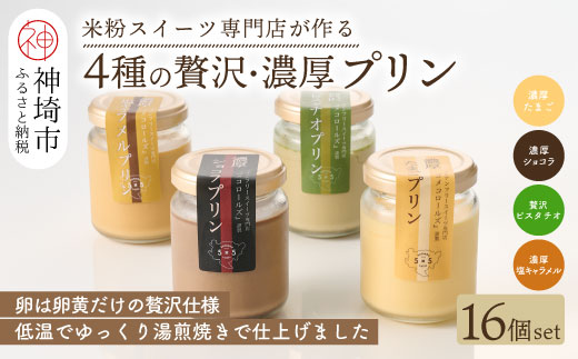 グルテンフリー専門店のつくる「4種の贅沢・濃厚プリン」16個入り【グルテンフリー 保存料不使用 プリン カスタードプリン 洋菓子 お菓子 スイーツ デザート おやつ】(H053305)