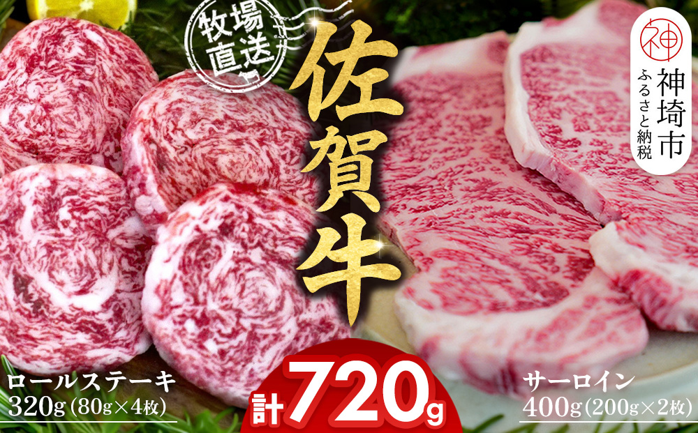 佐賀牛 サーロインステーキ200g×2枚計400g ロールステーキ80g×4枚計320g【サーロイン ステーキ 佐賀牛 ブランド 和牛 高級部位】(H122131)