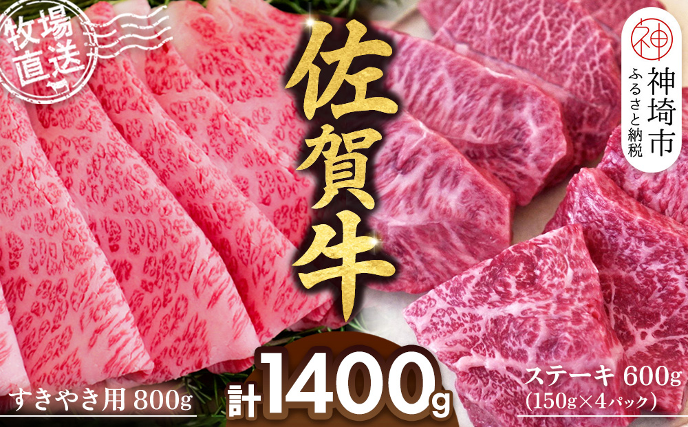 佐賀牛 すきやき用800g ステーキ150g×4パック計600g【佐賀牛 ステーキ すきやき 牧場直送 ブランド牛 赤身肉 霜降り 小分け】(H122114)