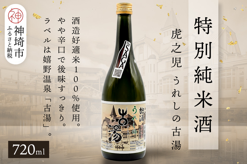 虎之児特別純米酒うれしの古湯 720ml【酒 日本酒 特別純米酒 やや辛口 ふるさと納税】(H116204)