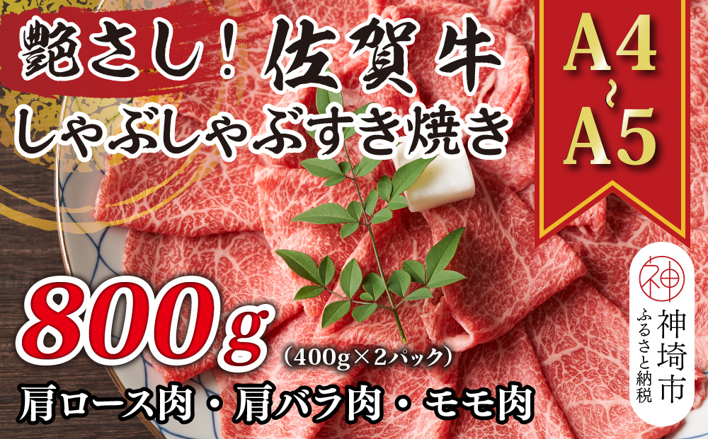 艶さし！【A4～A5】佐賀牛しゃぶすき焼き用(肩ロース肉・肩バラ肉・モモ肉)800g(400g×2P)【肉 牛肉 ブランド牛 黒毛和牛 ふるさと納税】(H112109)