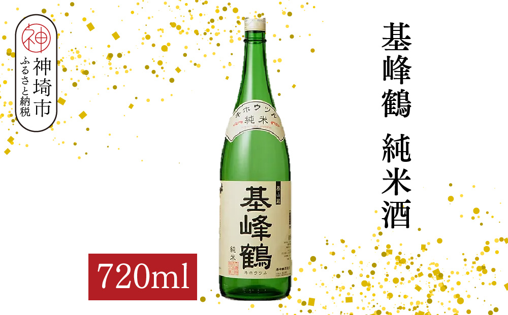 基峰鶴 純米酒 720ml【酒 日本酒 純米酒 冷酒 熱燗 ふるさと納税】(H116198)