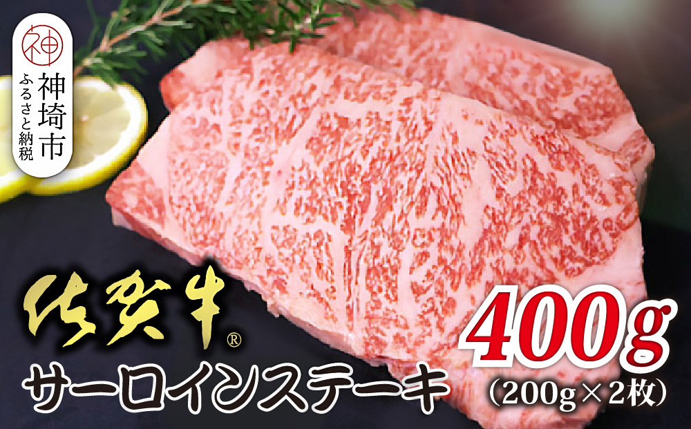 佐賀牛サーロイン 200g×2枚 合計400g【贅沢な味わい 肉の旨み 柔らかさ 脂 豊かな風味 品質 霜降り 深い旨み 驚きの柔らかさ とろける食感 特別な日】(H118107)