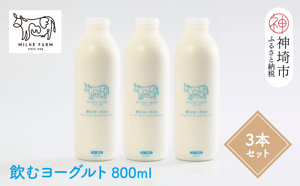 『ミルン牧場の飲むヨーグルト』800ml×3本(H102113)