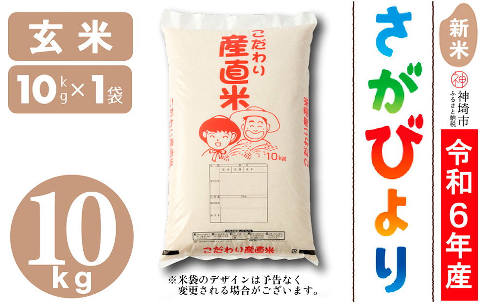 【令和6年産 新米】さがびより 玄米 10kg【米 お米 コメ 玄米 10kg おいしい ランキング 人気 国産 ブランド 地元農家】(H061412)