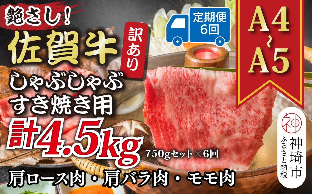 【6か月定期便】訳あり！艶さし！【A4〜A5】佐賀牛しゃぶしゃぶすき焼き 750gセット×6回【肉 牛肉 ブランド牛 黒毛和牛 ふるさと納税】(H112298)