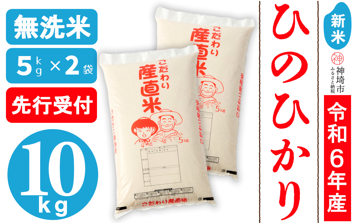 【令和6年産 新米先行受付】ひのひかり 無洗米 5kg×2【おいしい 国産 ブランド 白米 佐賀県 神埼市】(H061265)