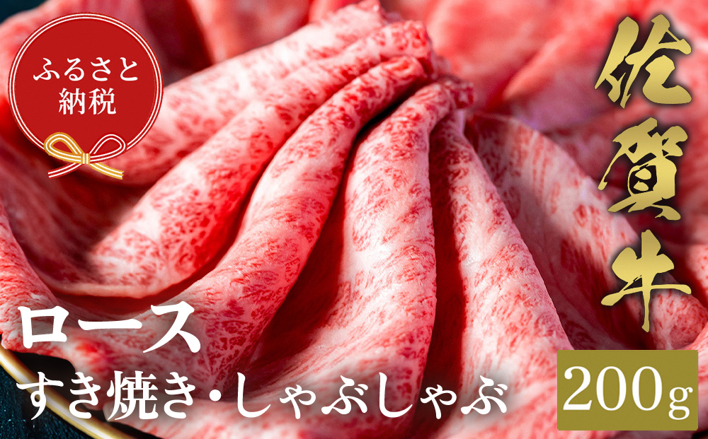 【和牛セレブ】佐賀牛 すき焼きロース 200g【肉 ブランド牛 和牛 牛肉 ふるさと納税】(H113107)