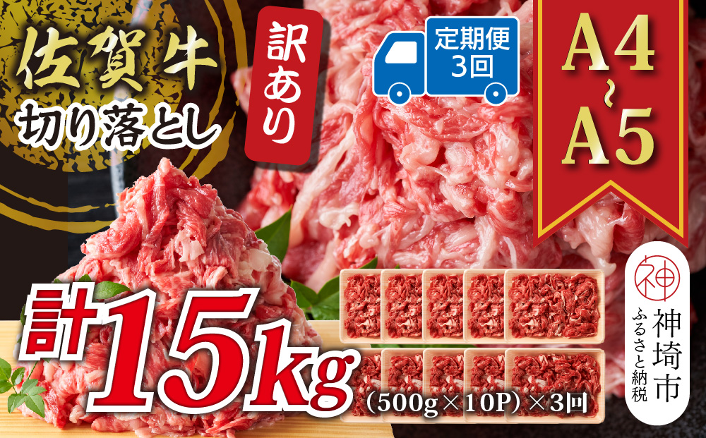 【3か月定期便】訳あり！【A4〜A5】佐賀牛切り落とし 5kg(500g×10P)×3回【肉 牛肉 ブランド牛 黒毛和牛 ふるさと納税】(H112324)