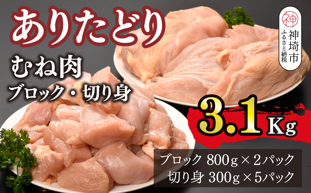 ありたどり 胸肉 ブロック・切り身 3.1kg【鶏むね肉 ダイエット 筋トレ たんぱく質 小包装 サラダチキン 切り身 低脂肪 佐賀 ブランド鶏 臭みが少ない 旨味成分】(H123106)