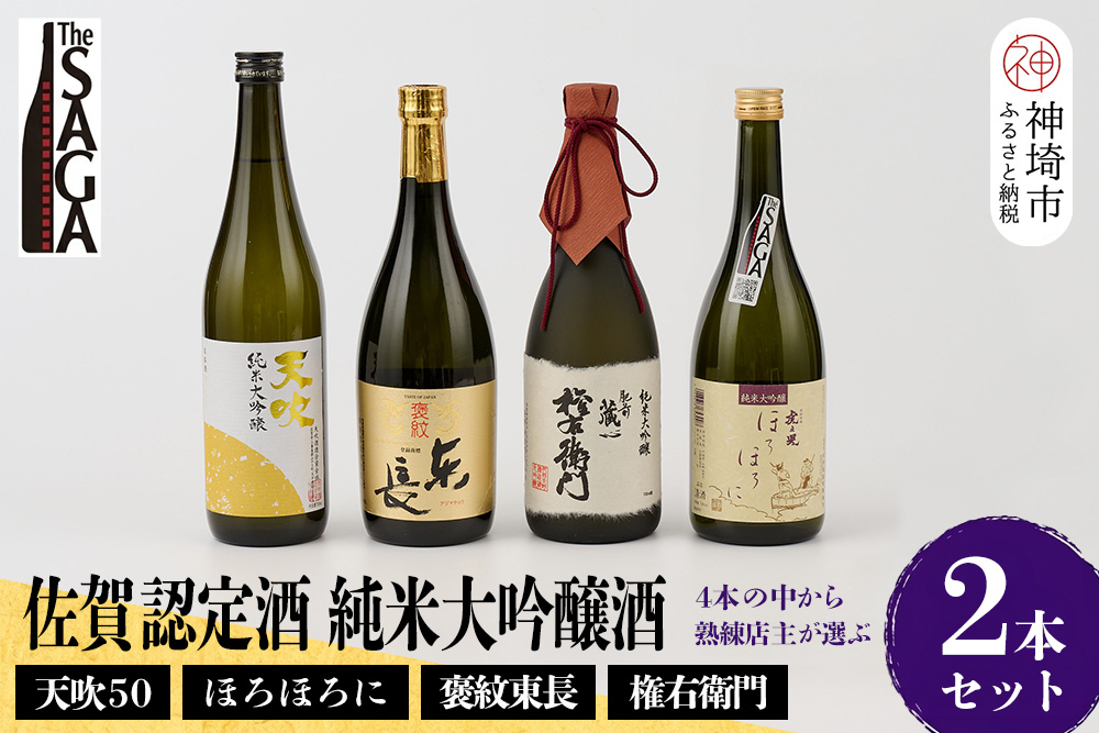 TheSAGA認定酒 純米大吟醸酒おまかせ2本 セット【佐賀認定酒 720ml 佐賀 佐賀ん酒 日本酒 冷酒 熱燗 飲み比べ 贈答】(H072177)