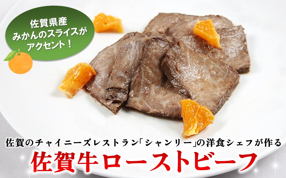 佐賀牛ローストビーフ100g(ソース・果物込み)×2P【調理済 カット 冷凍 佐賀県産 牛肉 赤身 国産 肉料理】(H106197)