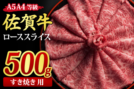 佐賀牛 ローススライス すき焼き用 500g A5 A4【期間限定 希少 国産和牛 牛肉 肉 牛 すき焼き リブロース】(H085114)