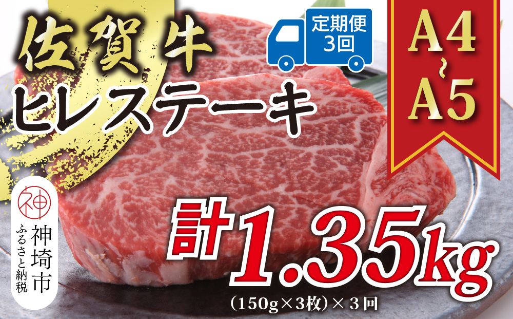【3か月定期便】【A4〜A5】佐賀牛ヒレステーキ 450g(150g×3枚)×3回【肉 牛肉 ブランド牛 黒毛和牛 ステーキ肉 ふるさと納税】(H112211)