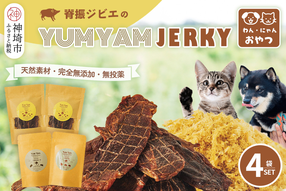 脊振ジビエの YUMYAM JERKY【ジビエ イノシシ ペットフード おやつ 低カロリー 高タンパク】(H121101)