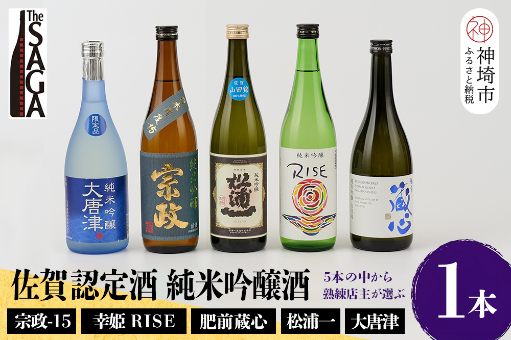 TheSAGA認定酒 純米吟醸酒おまかせ 1本【佐賀認定酒 720ml 佐賀 佐賀ん酒 日本酒 冷酒 熱燗 飲み比べ 贈答】(H072193)