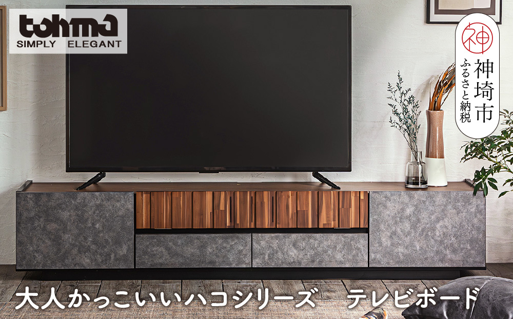 【東馬家具】クリートTV 180 CL【テレビボード テレビ台 ローボード シック モダン 大人のインテリア 見せない収納 おしゃれ ふるさと納税】(H060610)