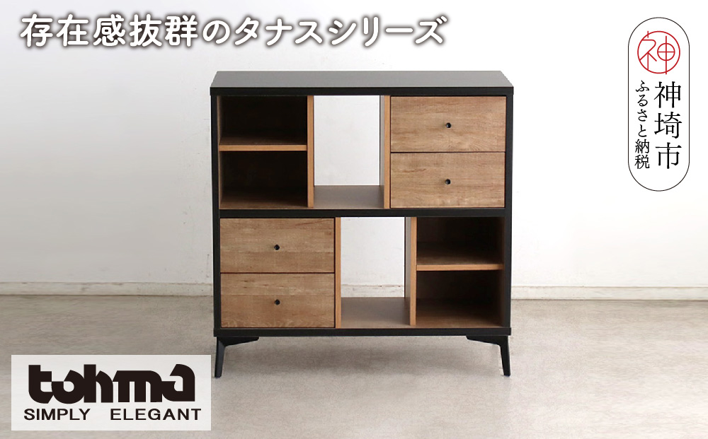 【東馬家具】タナス 90 ローシェルフ【ブックシェルフ 本棚 小物収納 オープンシェルフ オシャレ 魅せる収納 完成品 脚のみ取付】(H060636)