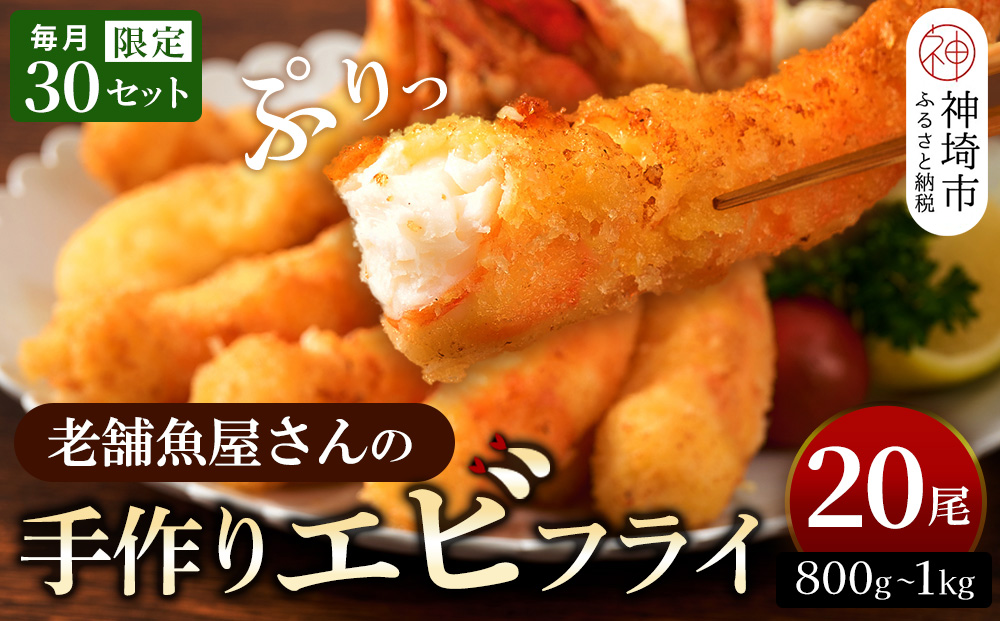 創業45年「魚屋さんの手づくりエビフライ」20尾(800～1000g)【海老フライ 夕食 おかず プリプリ 簡単 時短料理 揚げるだけ ふるさと納税】(H032130)