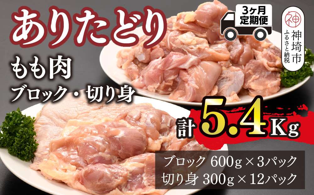 【3カ月定期便】ありたどり もも肉 1.8kg×3回 計5.4kg【鶏もも肉 ジューシー たんぱく質 ビタミンA ビタミンB2 ブロック 切り身 佐賀 ブランド鶏 やわらかい 小包装】(H123114)