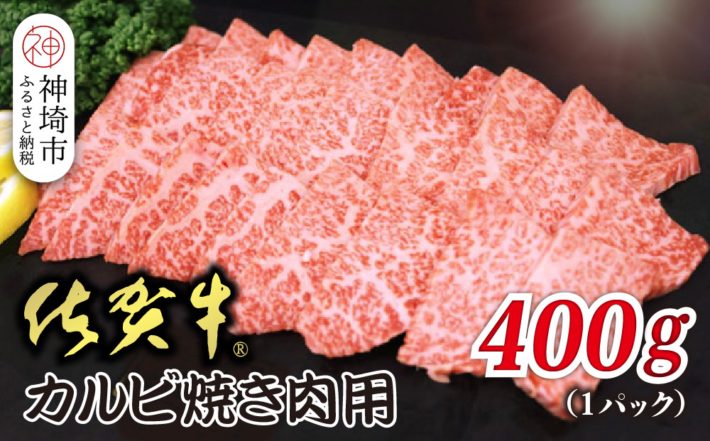 佐賀牛カルビ 焼肉用 400g【焼き肉用 肉の旨み 脂の甘み 香ばしい焼き上がり とろける食感 品質 霜降り 豊かな風味 贅沢な味わい 柔らかさ ジューシーさ 肉汁】(H118106)