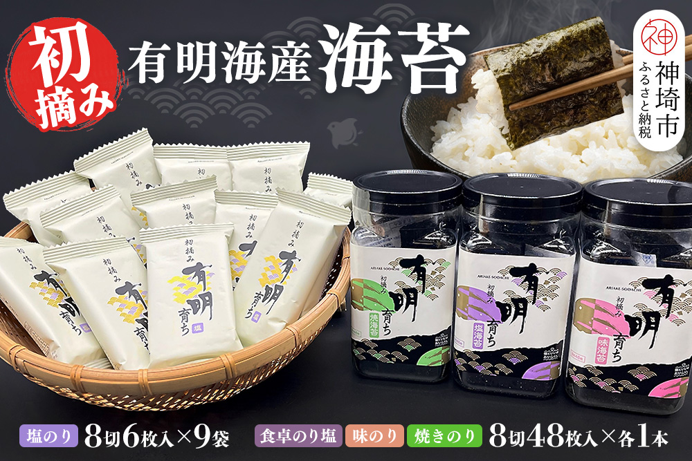 【スピード発送】初摘み海苔 BK-375【のり パリッと 有明海産 旨味 塩味 味付 焼き 極上 絶品 ミネラル 天然塩】(H029125)