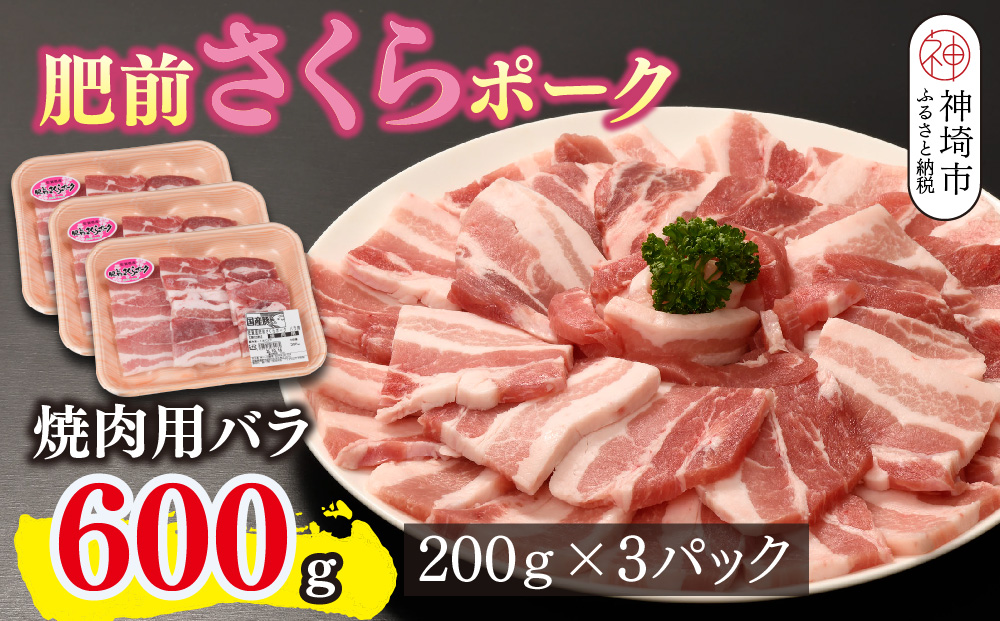 肥前さくらポーク 焼肉用 豚バラ 600g【豚肉 やわらかい 甘み 焼肉 野菜炒め 小分け 佐賀県 美味しい キメ細かい 脂身】(H123109)
