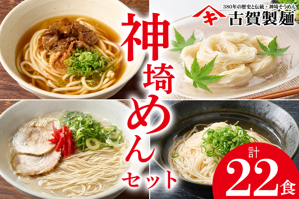神埼めんセット 10入 【麺 そうめん ささっとうどん にゅうめん 即席ラーメン 特産品】(H014130)