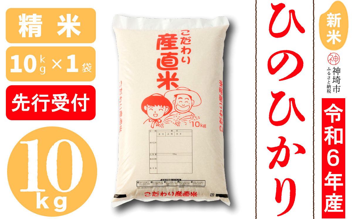 [令和6年産 新米先行受付]ひのひかり 精米 10kg[11月中旬より順次発送 さが 佐賀の米 コメ 白米 おいしい ランキング 人気 国産 ブランド 地元農家](H061254)