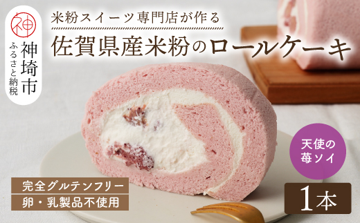 【プレミアム米粉ロールケーキ】卵乳製品不使用 天使の苺ソイロール・ヴィーガン対応【グルテンフリー 保存料不使用 卵不使用 乳製品不使用 贈り物】(H053299)