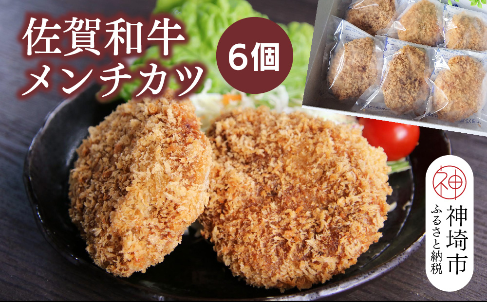 佐賀和牛メンチカツ 6個【黒毛和牛 ブランド牛 牛肉 冷凍 手軽 おかず】(H116129）