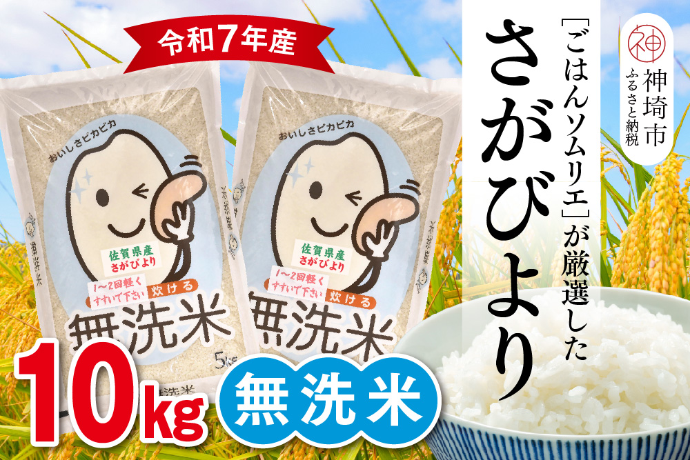 【令和7年産】ごはんソムリエが厳選 無洗米 さがびより 10kg【神埼市産 米 お米 無洗米 精米 白米 10kg 5kg×2 さがびより ブランド米 食味鑑定士】(H063147)