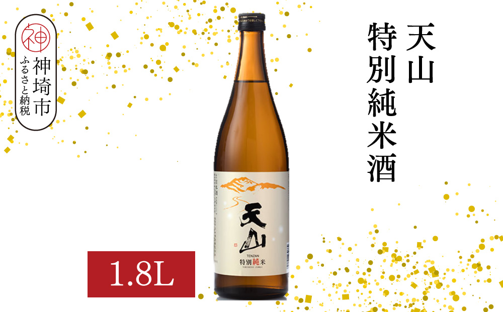 天山特別純米酒 1.8L【酒 日本酒 特別純米酒 定番酒 晩酌酒 ふるさと納税】(H116191)