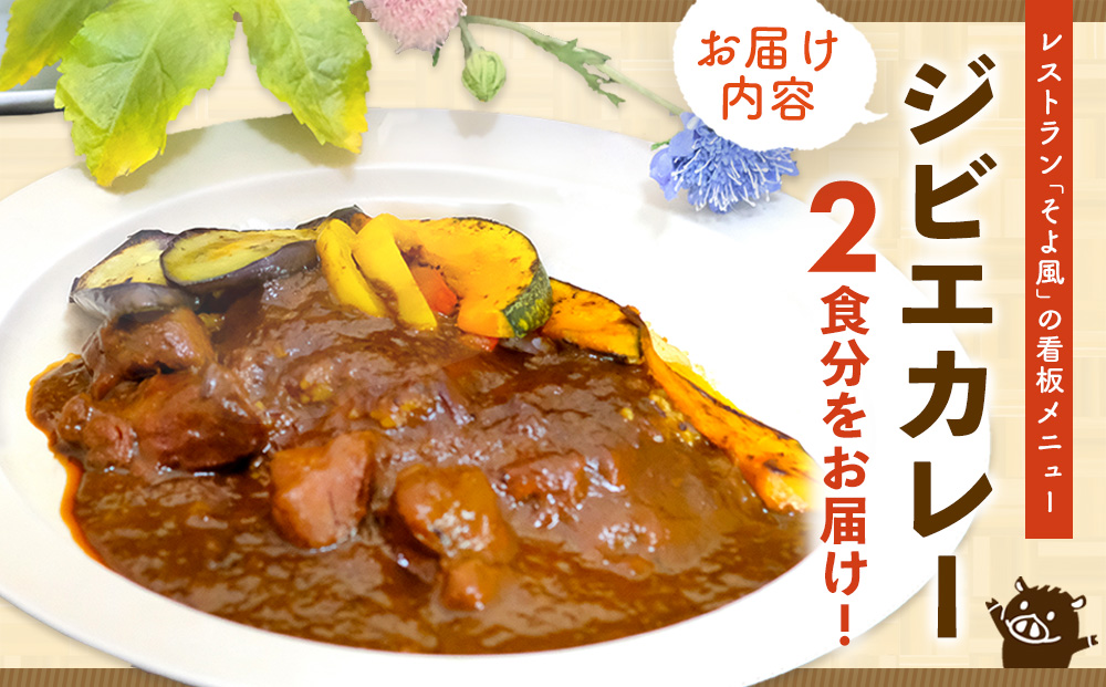 【猪骨スープ】まりこばあちゃんのこだわりジビエカレー2食分【辛口 温めるだけ 簡単調理 レトルト いのしし イノシシ】(H109101)