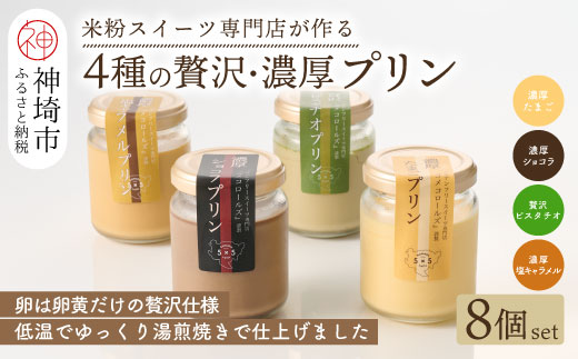 グルテンフリー専門店のつくる「4種の贅沢・濃厚プリン」8個入り【グルテンフリー 保存料不使用 プリン カスタードプリン 洋菓子 お菓子 スイーツ デザート おやつ】(H053323)