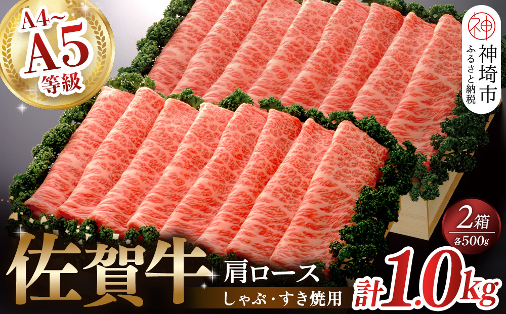 佐賀牛肩ロースしゃぶ・すき焼用1kg 【佐賀牛 佐賀県産 牛肉 肩ロース すき焼 しゃぶしゃぶ 精肉】(H040107)