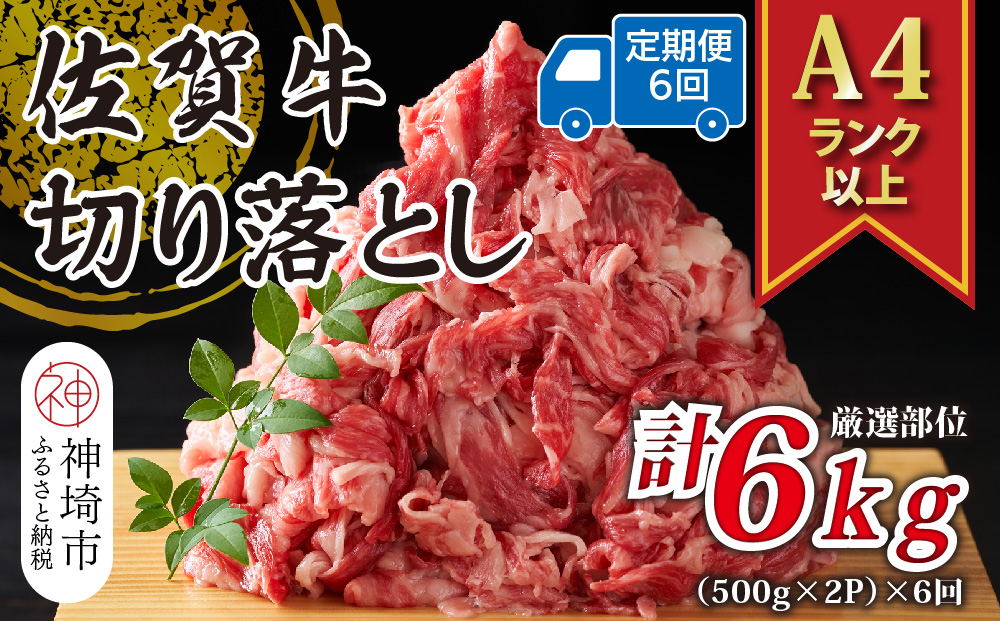 【6か月定期便】艶さし！【A4〜A5】佐賀牛切り落とし 1kg(500g×2P)×6回【肉 牛肉 ブランド牛 黒毛和牛 ふるさと納税】(H112313)