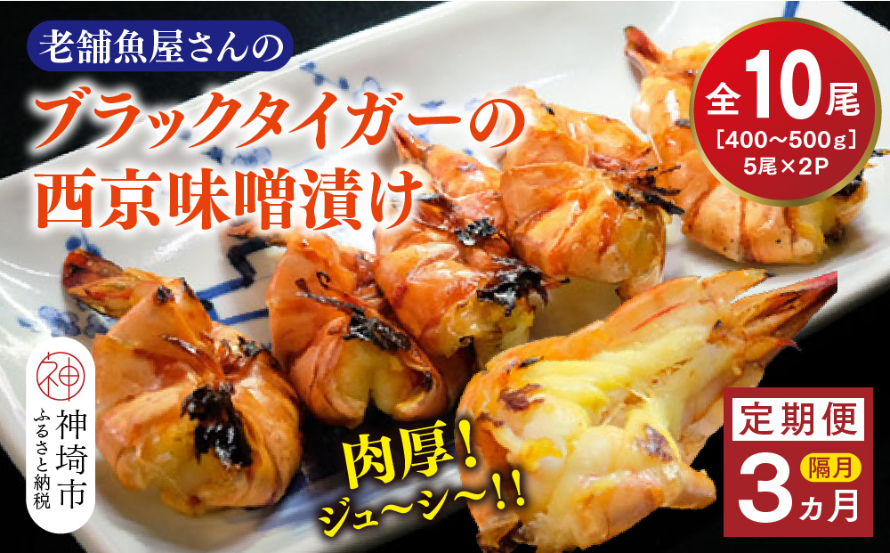 【隔月定期便3回】ブラックタイガーの西京味噌漬け 5尾×2パック×3回【海老 味噌漬け 焼くだけ 簡単調理 エビ料理 おつまみ おかず バーベキュー お弁当】(H032146)