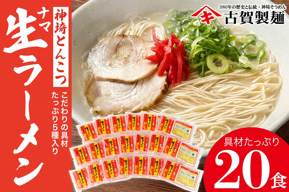 自宅で本格ラーメン・神埼とんこつ生ラーメン 20袋入 【ラーメン ご当地ラーメン 豚骨ラーメン とんこつラーメン 袋麺】(H014138)