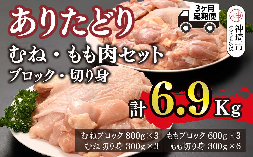 【3カ月定期便】ありたどり 胸・もも肉 2.3kg×3回 計6.9kg【鶏むね肉 低脂肪 ダイエット 筋トレ たんぱく質 低温調理 サラダチキン 切り身 小分け もも肉 ビタミンA ビタミンB2 佐賀 ブランド鶏 やわらかい 小包装】(H123115)