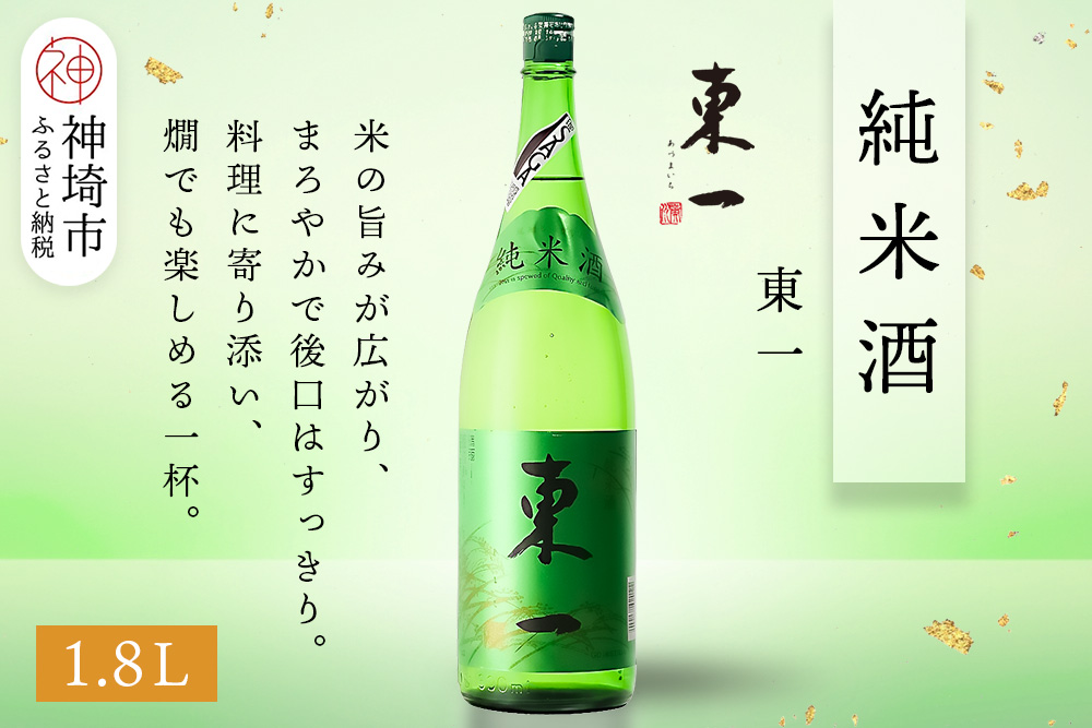東一純米酒 1.8L【酒 日本酒 まろやか スッキリ食中酒 お燗 純米酒 ふるさと納税】(H116175)