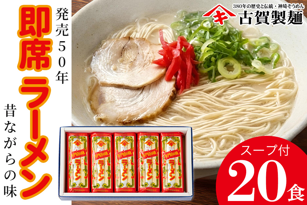 発売50年 昔ながらの味『神埼即席ラーメン 10袋入』 【ご当地ラーメン 豚骨ラーメン とんこつラーメン 袋麺 乾麺】(H014140)