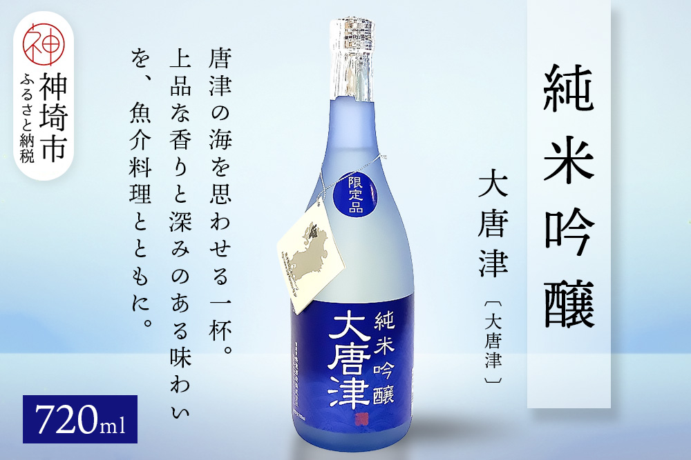 純米吟醸大唐津(大唐津) 720ml【酒 日本酒 純米吟醸酒 冷や ふるさと納税】(H116211)
