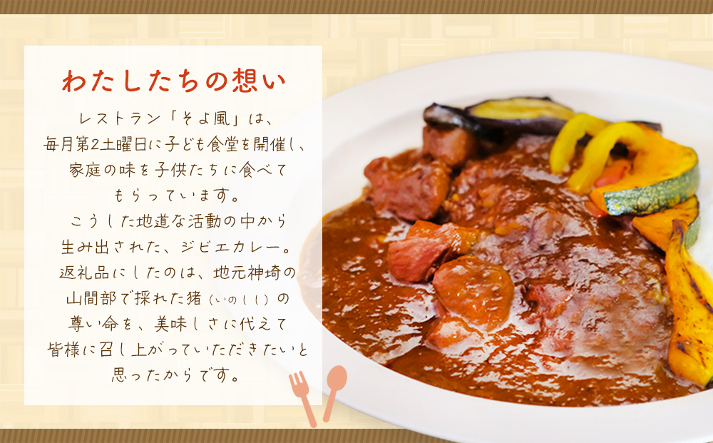 【猪骨スープ】まりこばあちゃんのこだわりジビエカレー2食分【辛口 温めるだけ 簡単調理 レトルト いのしし イノシシ】(H109101)