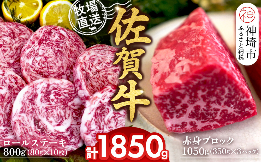 佐賀牛 赤身ブロック350g×3パック計1050g ロールステーキ80g×10枚計800g【佐賀牛 赤身ブロック ロールステーキ 牧場直送 ローストビーフ 黒毛和牛】(H122107)