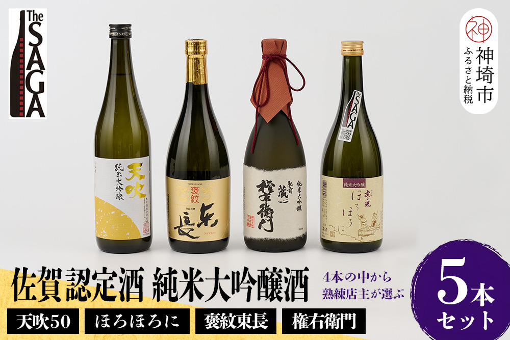 TheSAGA認定酒 純米大吟醸酒 5本 セット【佐賀認定酒 720ml 佐賀 佐賀ん酒 日本酒 冷酒 熱燗 飲み比べ 贈答】(H072179)
