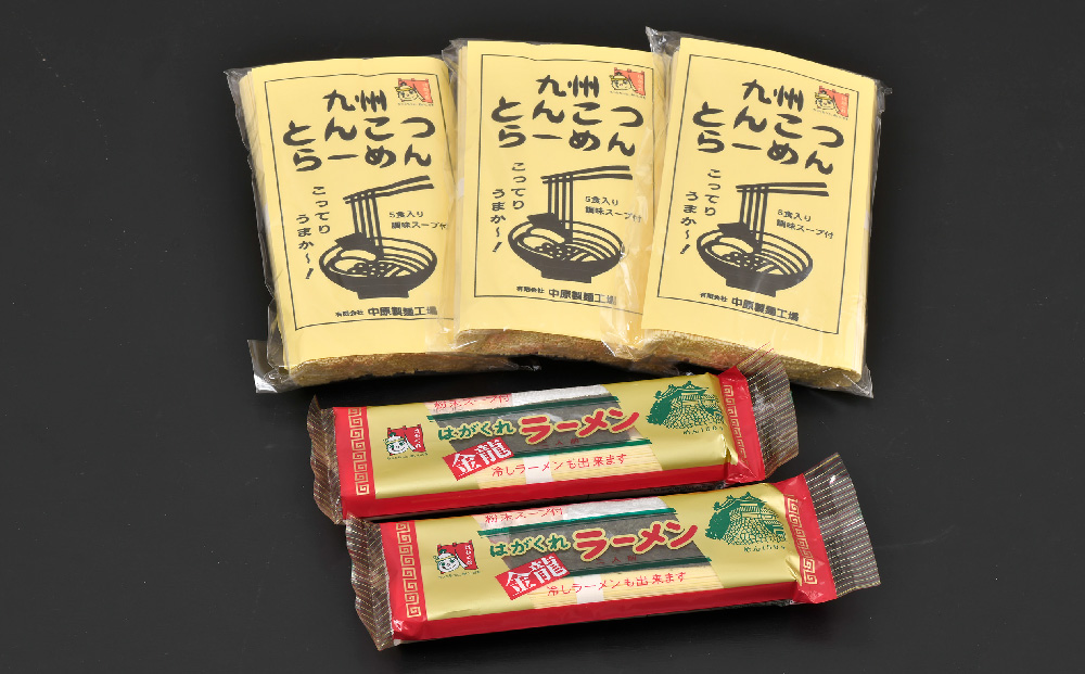 九州とんこつらーめん 5食入り×3袋・はがくれラーメン「金龍」 2食×2袋 詰め合わせセット【即席ラーメン ノンフライ ストレート麺 とんこつスープ 鶏ベース まろやかなコク 保存食】(H045105)