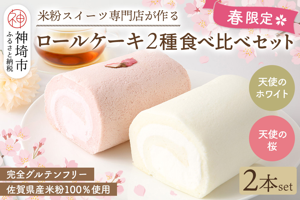 【春限定】ロールケーキ 2種食べ比べセット(天使の桜ロール・天使のホワイトロール)各320g【期間限定 グルテンフリー 米粉 スイーツ ケーキ 詰め合わせ】(H053330)