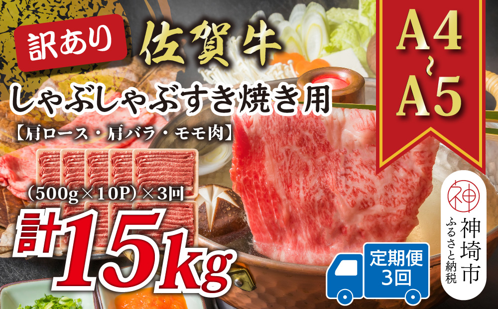 【3か月定期便】訳あり！【A4〜A5】佐賀牛しゃぶしゃぶすき焼き用(肩ロース肉・肩バラ・モモ肉) 5kg(500g×10P)×3回【肉 牛肉 ブランド牛 黒毛和牛 ふるさと納税】(H112214)