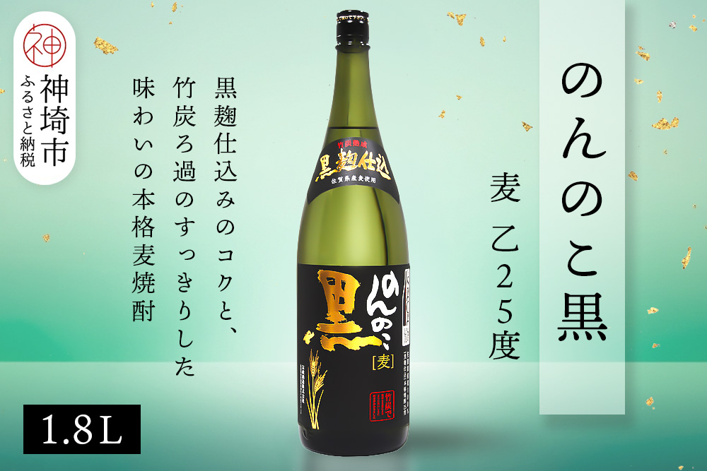 のんのこ黒 麦 乙25 1.8L【酒 焼酎 麦焼酎 黒麹仕込み 二条大麦 熟成 濾過 ふるさと納税】(H116220)